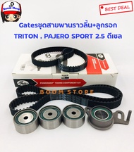 GATES (TCK1602N) ชุดสายพานราวลิ้น+ลูกลอกสายพานราวลิ้น MITSUBISHI TRITON  PAJERO SPORTS 2.5 (KA4T KB4