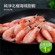 【優鮮配】頂級北極甜蝦1包(250g／包)-任選