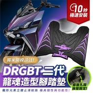 Xilla 新品 SYM DRG二代 DRGBT 二代龍 專用 龍魂造型止滑矽膠腳踏墊 龍形腳踏板