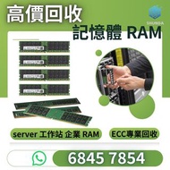 服務器RAM 回收 回收 RAM記憶體回收回收記憶體 內存回收 回收內存 硬盤回收回收硬盤 HDD回收回收HDD SSD回收回收SSD 固態硬盤回收回收固體硬盤 机械硬盤回收企業硬盤回收 伺服器硬盤回