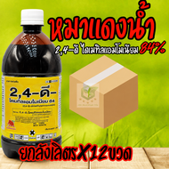 / ยกลัง12ขวด / เคซี 84  24-ดี ไดเมทิลแอมโมเนียม 1ลิตร SL ยาฆ่าหญ้าใบกว้าง  ข้าวไม่แดง ไม่งั้น เอโซ่น