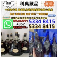 【利典收藏】實體門店 高價評估：舊洋酒 軒尼詩 杯莫停 路易十三 藍帶 長頸 拿破崙 藥酒 舊酒 茅台 等 歡迎咨詢~