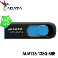 【MR3C】含稅 ADATA 威剛 UV128 128GB 藍色 USB3.2 隨身碟 AUV128-128G-RBE