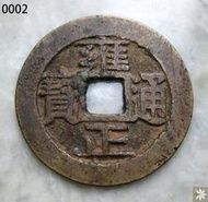 【滿300出貨】【T002】清代老銅錢 雍正通寶 雍正寶安 27mm 保真錢幣 包快遞#外幣#硬幣#壹米硬幣