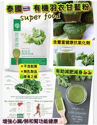 ⛔️截單日：3月30日❤️‍🔥泰國直送🇹🇭 有機羽衣甘藍粉 200g