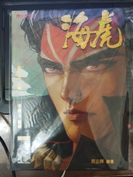海虎 最新出版 珍藏本 第一期 漫畫 港漫 無卡 齋書