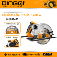 DINGQI แท่นเลื่อยวงเดือน 7 นิ้ว1400W.  รุ่น JC01401