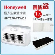Honeywell 個人用空氣清淨機 HHT270WTWD1/HHT-270W 【送1片二合一HEPA濾心】 公司貨+含運費