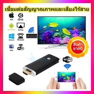 สะท้อนมือถือขึ้นทีวีแบบ FULLHD ไร้สาย WIFI AirPlay หน้าจอ HDMI TV Dongle อะแดปเตอร์สำหรับ iPhone IOS โทรศัพท์ Android TV STICK