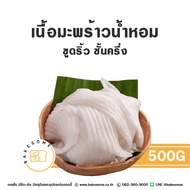 [[ส่งรถเย็น]] เนื้อมะพร้าวอ่อน เนื้อมะพร้าวน้ำหอม ขูดริ้ว ชั้นครึ่ง Coconut Meat