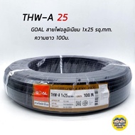 GOAL สายไฟ THW-A 1X25 สายอลูมิเนียม สายเมน ความยาว 100 เมตร