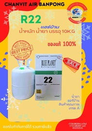 โปรมีไม่เยอะน่ะราคานี้ ......น้ำยาแอร์ R22  BLUE PLANET 10KG. #น้ำยาแอร์ #BLUEPLANET