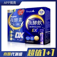 亮妍代謝組【Simply新普利】Super超級夜酵素DX 30顆+特濃亮妍夜酵素飲 10包 (1+1組)夜酵美人飲EX 白雪夜光飲 鍾明軒推薦 Tommy大高人推薦