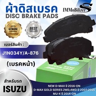 ผ้าดิสเบรคหน้า Immobilizer S (J1N034YA-876K) รุ่นรถ ISUZU NEW D-MAX 16-ON D-MAX GOLD SERIES 2WD4WD 0