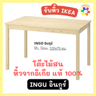 โต๊ะไม้สน 120x75 ซม. หิ้วจากอิเกียแท้100% IKEA อินกูร์ INGU