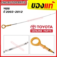 TOYOTA ของแท้ศูนย์ ก้านวัดน้ำมันเครื่อง เหล็กวัดน้ำมันเครื่อง TOYOTA VIOS (NCP42/91-93) วีออส ปี 200