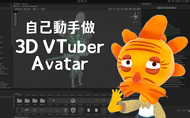 課程自己動手做 3D VTuber Avatar