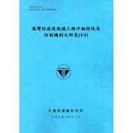 Research on the First 3D Crushing Characteristics and Prevention Mechanism of the Harbor-Proof (4/4)