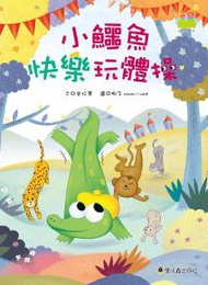 小鱷魚快樂玩體操