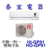 【泰宜電器】HERAN 禾聯 HI-GP91 / HO-GP91 一對一 變頻冷氣【另有 RAC-90JP 】