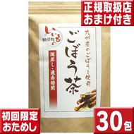 赤字企画おひとり様1セット限り！ ごぼう茶2.5g×30包 ごぼう茶 国産 送料無料 ティーパック ごぼう茶 国産 ごぼう茶 国産 ティーパック ごぼう茶 九州 ゴボウ茶 ごぼうちゃ 牛蒡茶 ポイント
