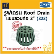 Knack Roof Drain 323 รูฟเดรน แบบสวม ขนาด 3นิ้ว ชุดระบายน้ำหลังคา เหล็กหล่อ roofdrain