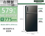 【全家家電】《來電比各大通路更便宜【Panasonic國際牌】579公升雙門變頻冰箱 NR-B589TV-S(k)