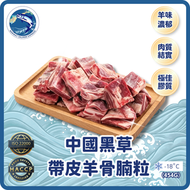 中國黑草帶皮羊骨腩粒 (454g)(急凍-18°C) #羊腩 #羊腩煲