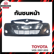 กันชนหน้า โตโยต้า วีออส ปี 2007-2013 (งานดิบต้องทำสีเอง) TOYOTA VIOS 2007-2013