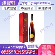 門店高價収購陳年舊酒 長頸FOV 干邑白蘭地 洋酒 各種名酒 ，軒尼詩，馬爹利，人頭馬，麥卡倫，拿破崙，百事吉，長頸，路易十三，威士忌，麥卡倫，等等