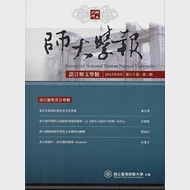 師大學報.語言與文學類60卷2期2015/09 作者：師範大學