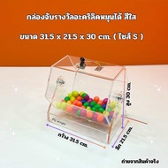 กล่องจับรางวัล อะคริลิคหมุนได้ สีใส ไซส์ S ขนาด 31.5x21.5x30 cm.