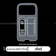 AION V plus 22-26 ป้ายรถยนต์ อุปกรณ์ตกแต่งภายใน นำทาง ป้องกันรอยขีดข่วน ฟิล์มป้องกัน 8 มิลลิเมตร ฟิล