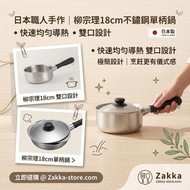 (荔枝角門市) 現貨 日本製 柳宗理 Yanagi Sori 不鏽鋼單柄鍋18cm 鍋蓋付