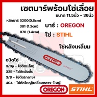 เซตบาร์พร้อมโซ่เลื่อย(บาร์OREGON+โซ่STIHL) 11.5นิ้ว-36นิ้ว (3/8p3253/8404)