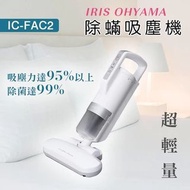日本IRIS OHYAMA IC-FAC2 超輕量除塵蟎吸塵器 (白色)