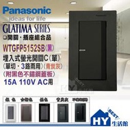 國際牌 GLATIMA 開關插座系列 WTGFP5152SB 螢光一開關 (青炭灰) + 黑色不鏽鋼蓋板 含稅