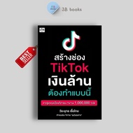 หนังสือ SET หาเงินล้านง่ายๆ ด้วย TikTok Shop : การตลาด Social Media กลยุทธ์การตลาด การตลาดออนไลน์ Ti