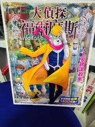 福爾摩斯偵探遊戲/大偵探福爾摩斯 偵探推理故事書