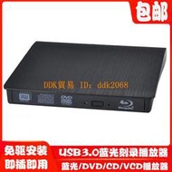 【限時下殺】USB3.0外置藍光光驅 臺式機筆記本MAC移動DVD刻錄機 高清全驅播放