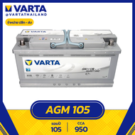 แบตเตอรี่ VARTA SILVER DYNAMIC เยอรมัน AGM DIN105