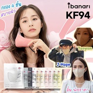 ibanari mask KF94 10สี Size MS,M,L พร้อมส่งถูกสุด แมสทรงอั้ม พัชราภา 🌈 แมสเกาหลี KF94 ของแท้ 1ซอง1ชิ้น หน้ากากอนามัยเกาหลี KF94 ป้องกันฝุ่น ป้องกันไวรัส