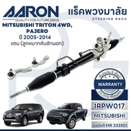 AARON แร็คพวงมาลัย MITSUBISHI TRITON 4WDPAJERO ปี 2005-2014 (1เส้น) (แถมลูกหมากคันชักนอก)
