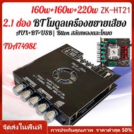 【ร้านไทย จัดส่งภายใน 24 ชั่วโมงใ】TDA7498E แอมป์จิ๋ว บลูทู ธ ZK HT21 2*160W +200W บลูทูธ 5.0 USB สเตอ