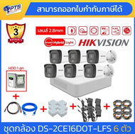 Hikvision ชุดกล้องวงจรปิดมีไมค์ 2MP 6 ตัว รุ่น DS-2CE16D0T-LFS + iDS-7108HQHI-M1/S + อุปกรณ์พร้อมสำห
