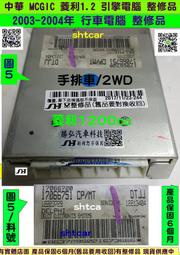 中華 MCGIC 菱利 1.2 引擎電腦 2005 手排 17066 757 751 ECU 維修 行車電腦 點火訊號