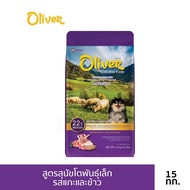 Oliver อาหารสุนัข สูตร mini indoor ขนาด 15 kg รสแกะและข้าว