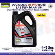 *QS Pro* DUCKHAMS QS PRO SAE 5W-30 API SP    น้ำมันเครื่องเบนซินสังเคราะห์แท้ 100%คุณภาพสูง ขนาด4+1ล