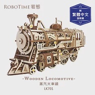 RoboTime 蒸汽火車頭-3D木質益智模型LK701(公司貨)