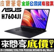 ❤️來問享折扣❤️ ASUS H7604JI-0022K13980HX ProArt Studiobook